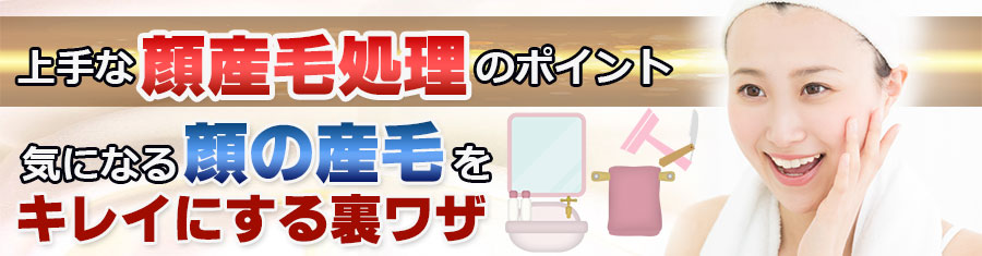 顔産毛処理のおすすめグッズ